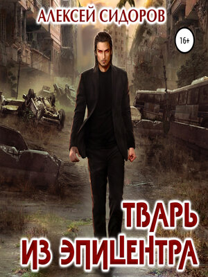 cover image of Тварь из эпицентра